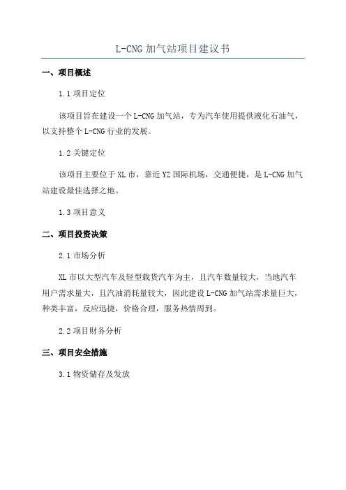L-CNG加气站项目建议书