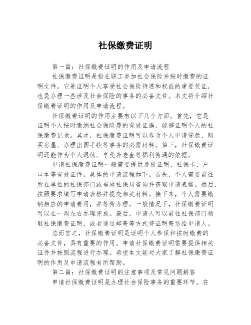社保缴费证明2篇