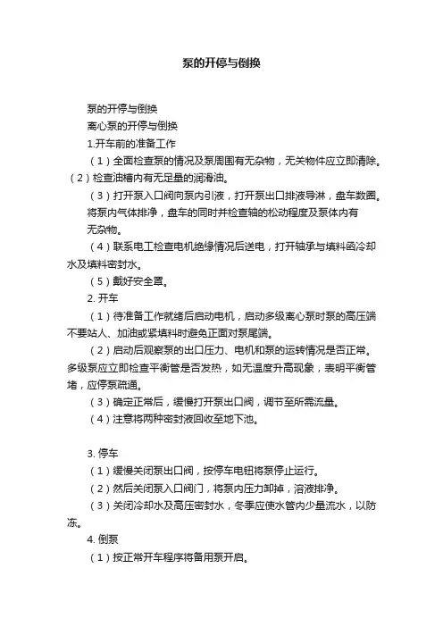 泵的开停与倒换