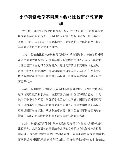 小学英语教学不同版本教材比较研究教育管理