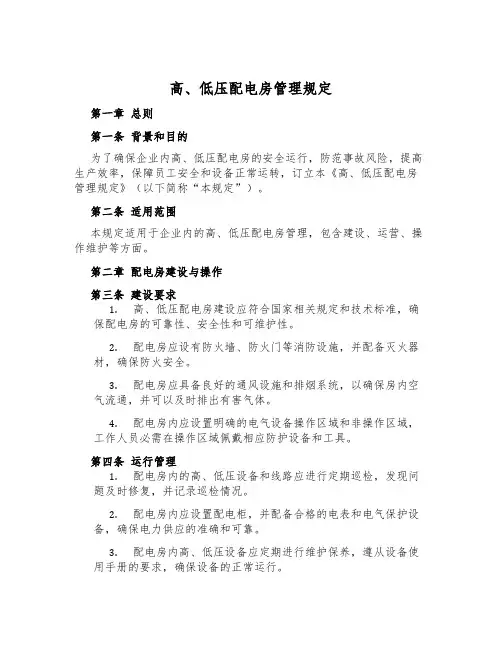 高、低压配电房管理规定