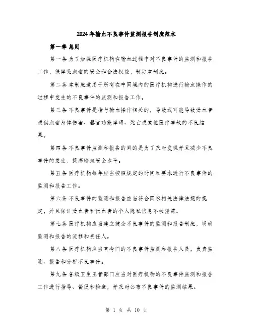 2024年输血不良事件监测报告制度范本(三篇)