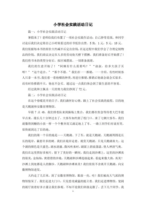 小学社会实践活动日记