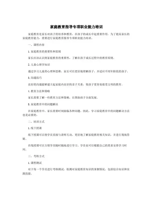 家庭教育指导专项职业能力培训