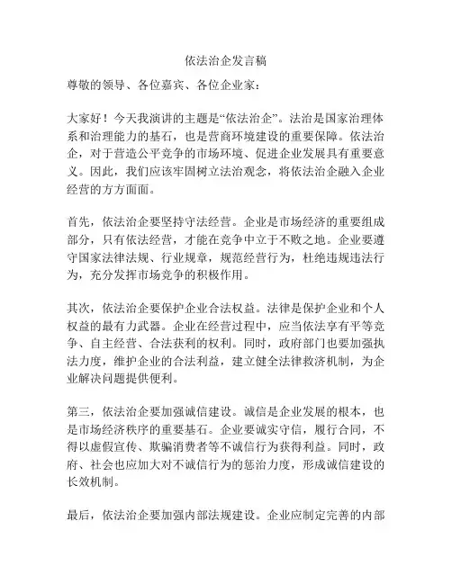 依法治企发言稿