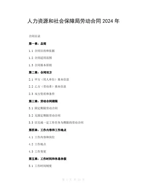 人力资源和社会保障局劳动合同2024年