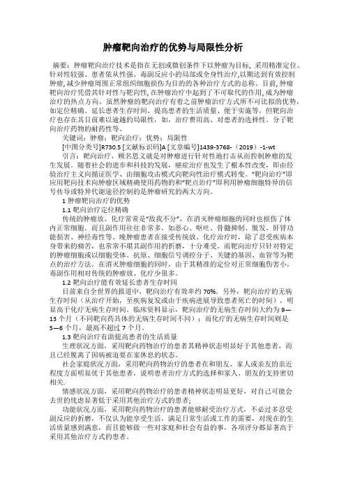 肿瘤靶向治疗的优势与局限性分析