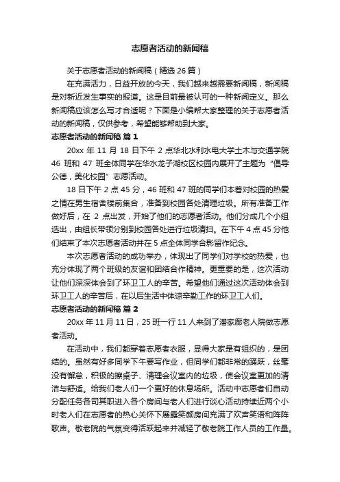 关于志愿者活动的新闻稿（精选26篇）