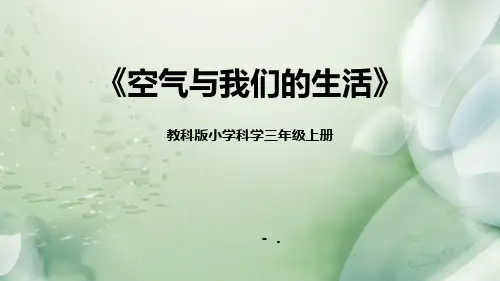 《空气和我们的生活》PPT课件
