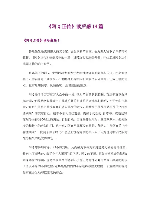 《阿Q正传》读后感14篇