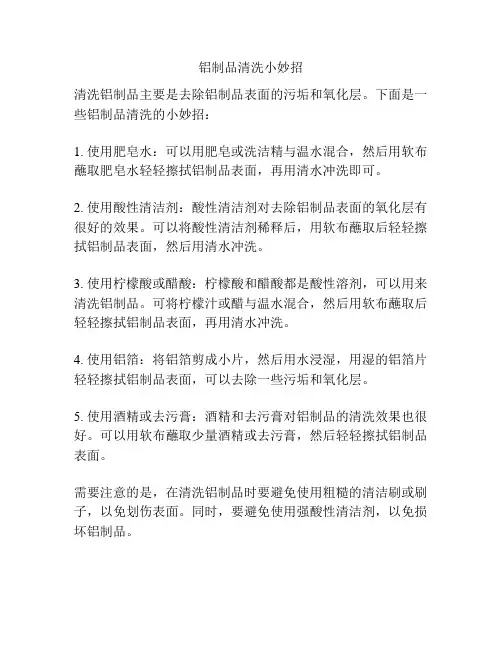 铝制品清洗小妙招