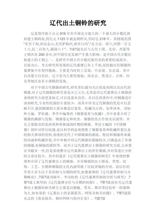 最新 辽代出土铜铃的研究-精品