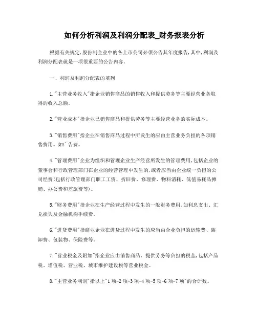 利润及利润分配表填列