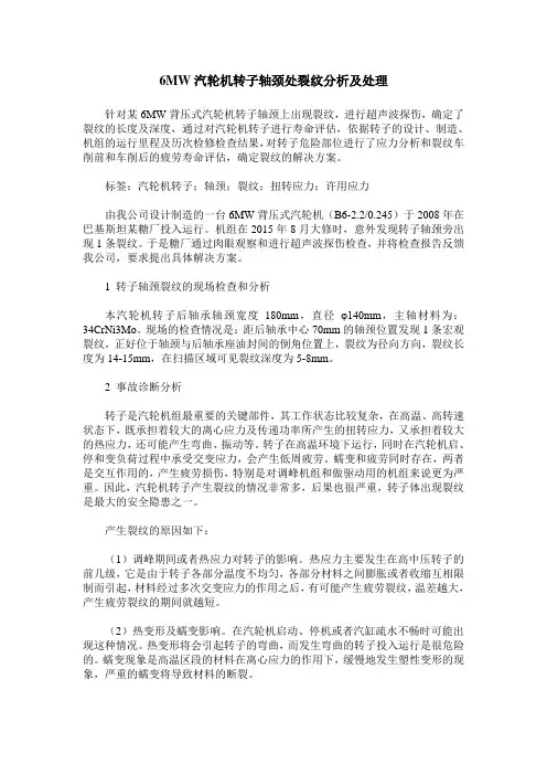 6MW汽轮机转子轴颈处裂纹分析及处理