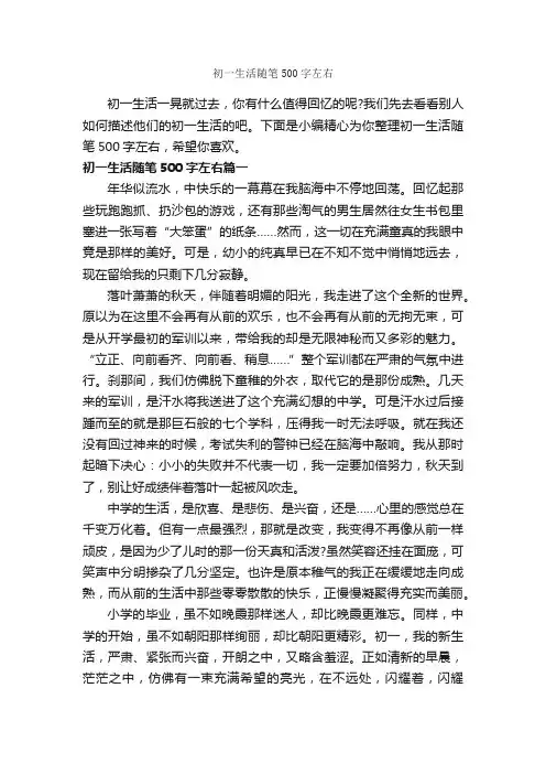 初一生活随笔500字左右_随笔作文_