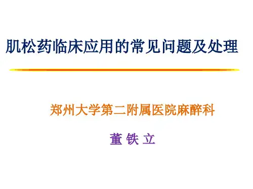 肌松药临床应用的常见问题及处理