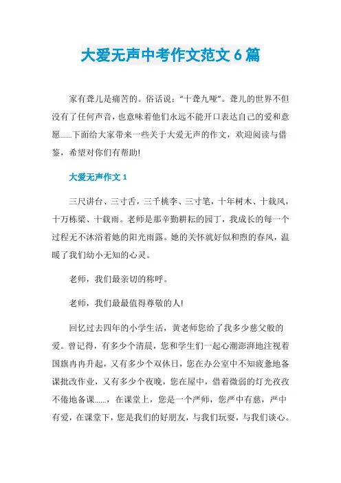 大爱无声中考作文范文6篇
