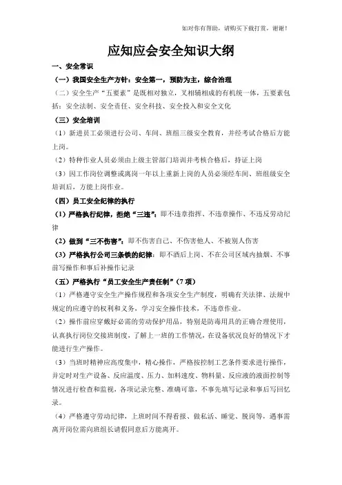 应知应会安全知识大纲化工行业