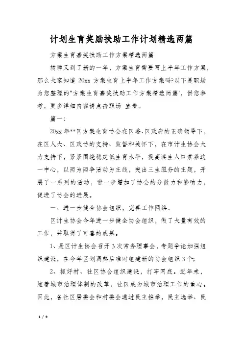 计划生育奖励扶助工作计划精选两篇