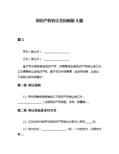 知识产权转让合同模板5篇