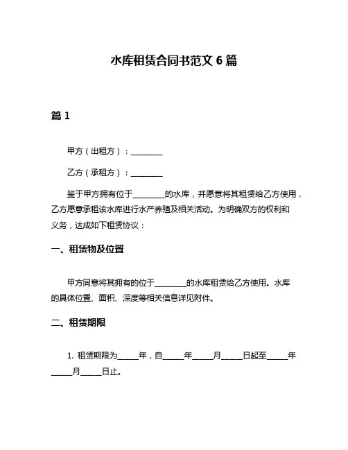 水库租赁合同书范文6篇