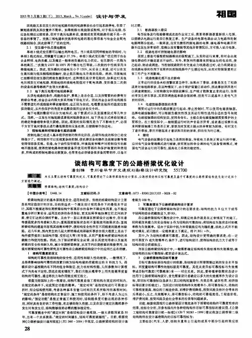 谈结构可靠度下的公路桥梁优化设计