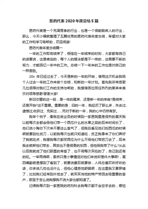 医药代表2020年度总结5篇
