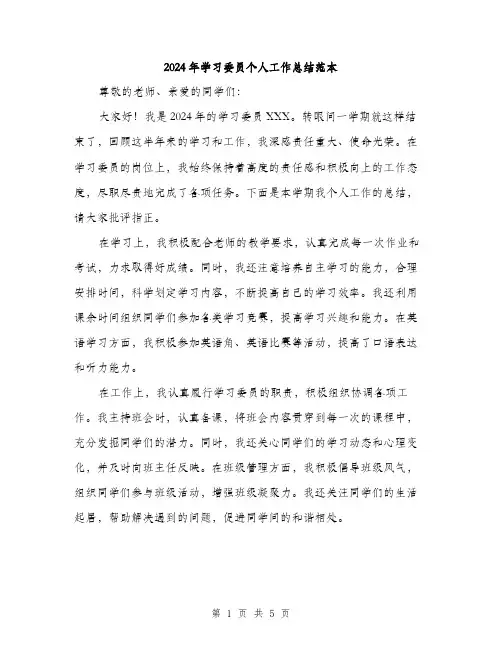 2024年学习委员个人工作总结范本(2篇)
