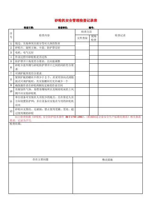 砂轮机安全检查表