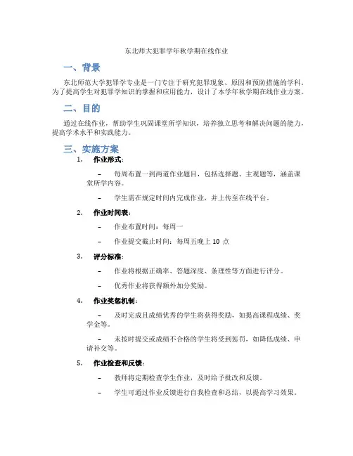 东北师大犯罪学年秋学期在线作业