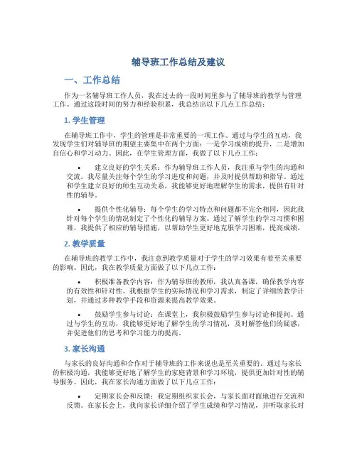 辅导班工作总结及建议