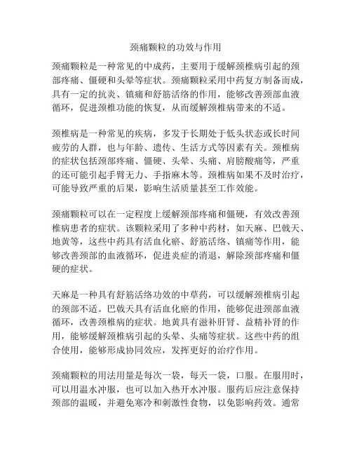 颈痛颗粒的功效与作用