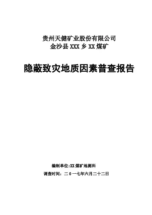 煤矿隐蔽致灾因素普查报告