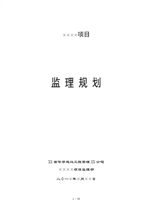 ×××项目监理规划(定稿范本)