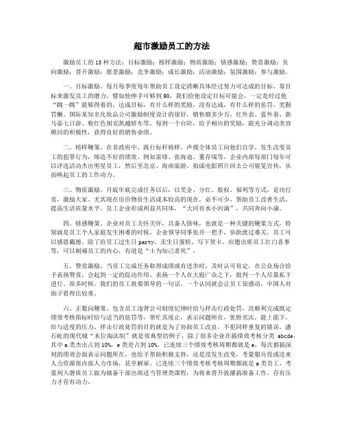 超市激励员工的方法