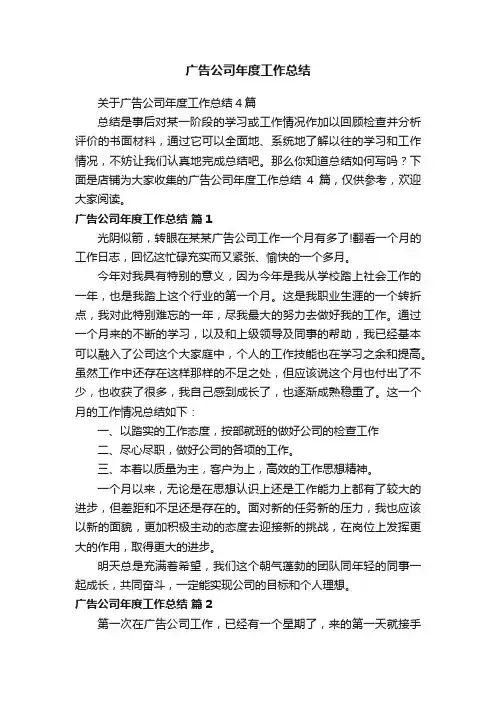 广告公司年度工作总结