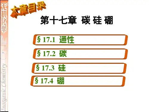 第十七章 碳 硅 硼