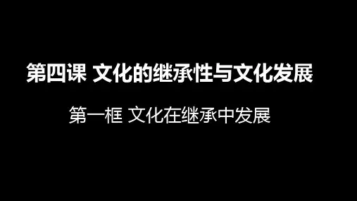 高中政治课件-4.2 文化在继承中发展