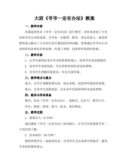 大班《爷爷一定有办法》教案