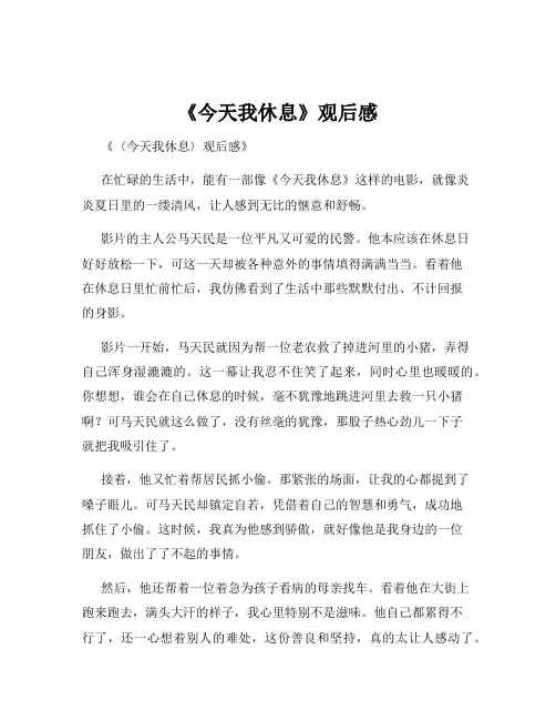 《今天我休息》观后感
