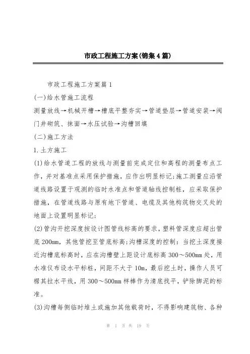 市政工程施工方案(锦集4篇)