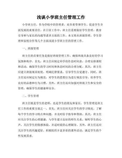 浅谈小学班主任管理工作
