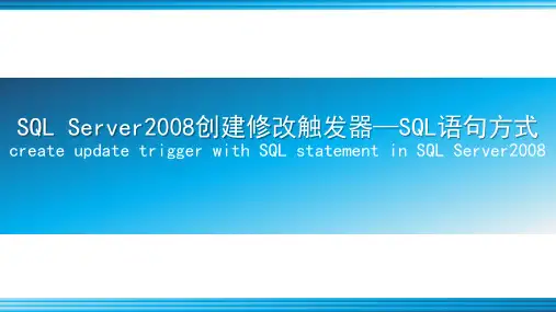SQL Server2008创建修改触发器-SQL语句方式