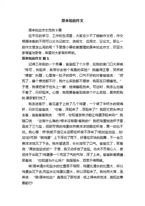 原来如此作文范例9篇