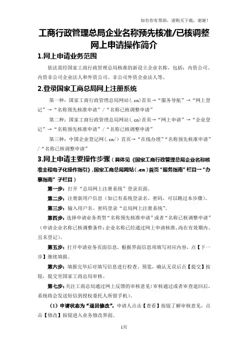 工商行政管理总局企业名称预先核准已核调整网上申请操作简介