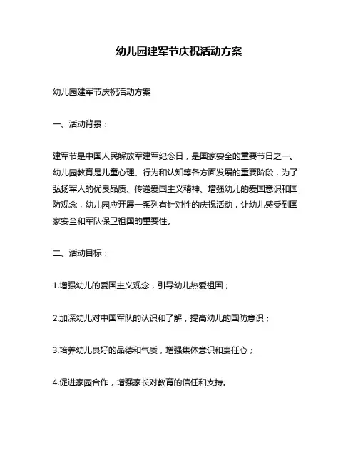 幼儿园建军节庆祝活动方案