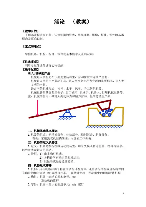 机械基础(劳动版)教案：绪论