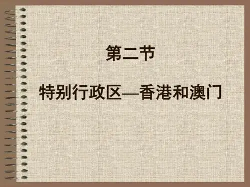 地理：6.2《特别行政区—香港和澳门》课件(人教新课标八年级下)(中学课件2019)