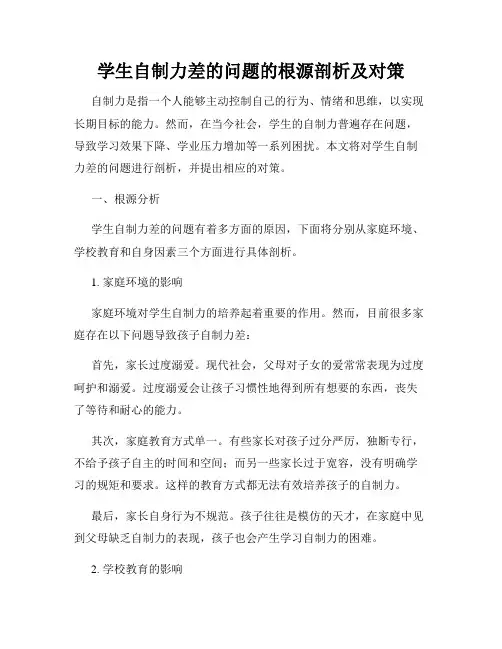 学生自制力差的问题的根源剖析及对策