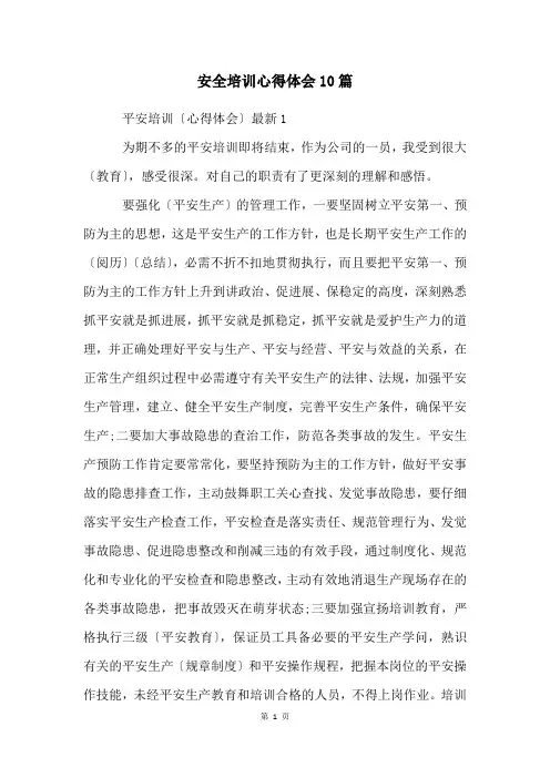 安全培训心得体会10篇